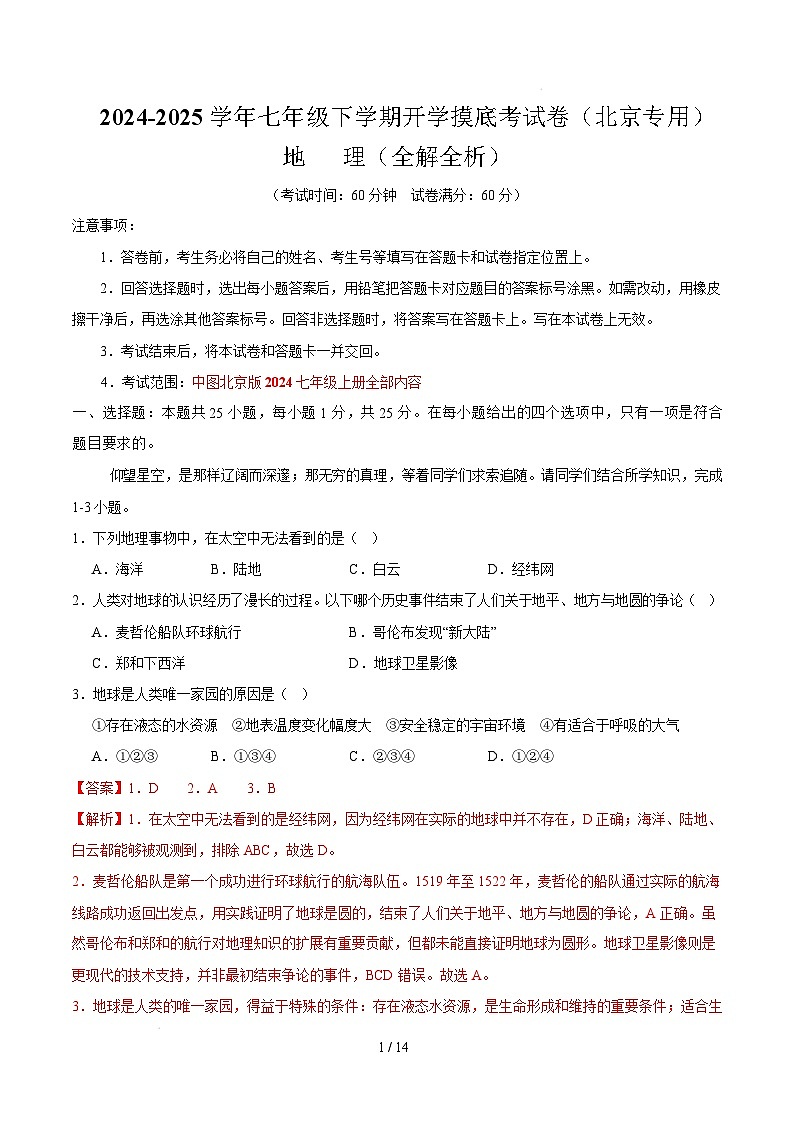 2024-2025学年七下地理开学摸底考试卷（中图版（北京）2024）（全解全析）第1页