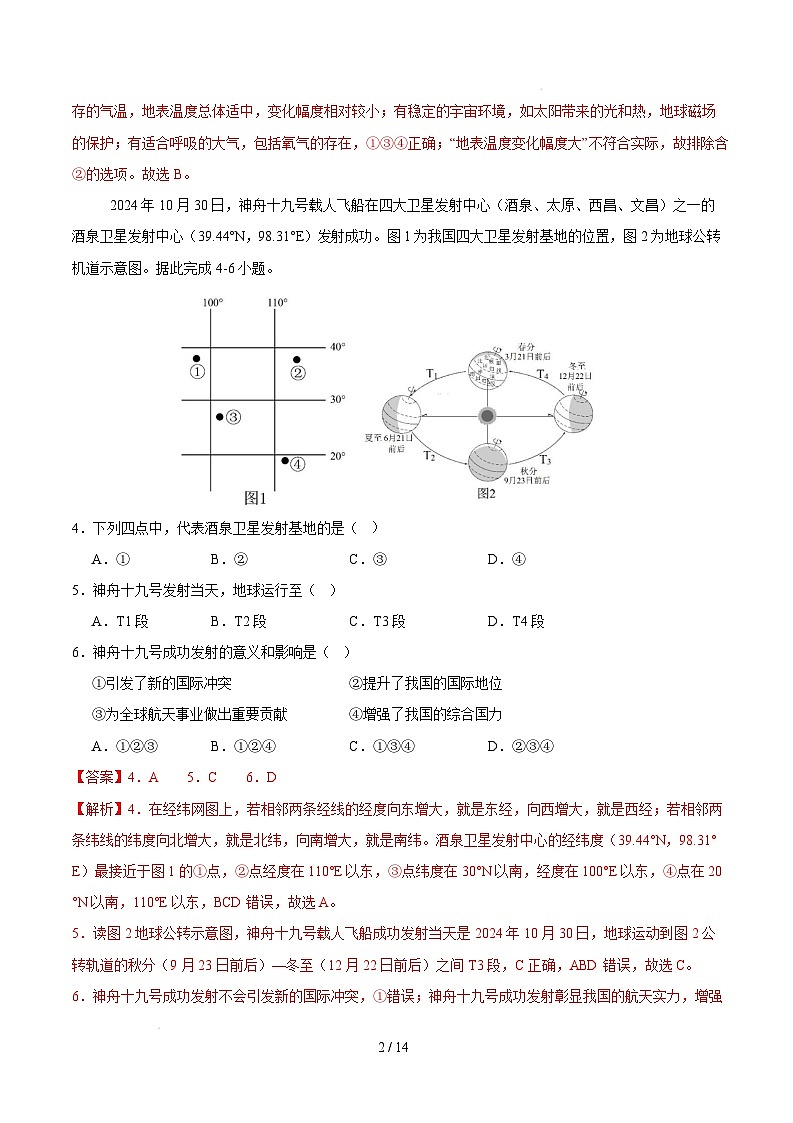 2024-2025学年七下地理开学摸底考试卷（中图版（北京）2024）（全解全析）第2页