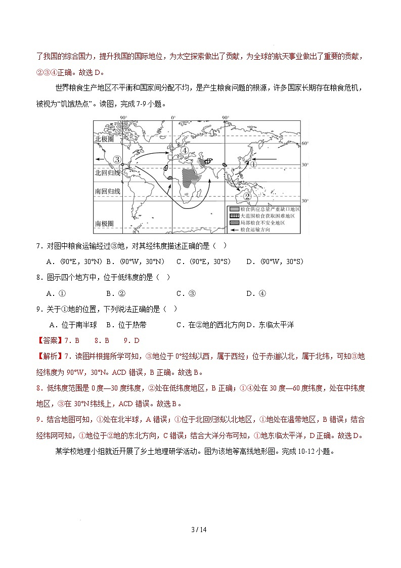 2024-2025学年七下地理开学摸底考试卷（中图版（北京）2024）（全解全析）第3页