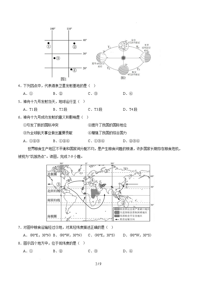 2024-2025学年七下地理开学摸底考试卷（中图版（北京）2024）（考试版）第2页