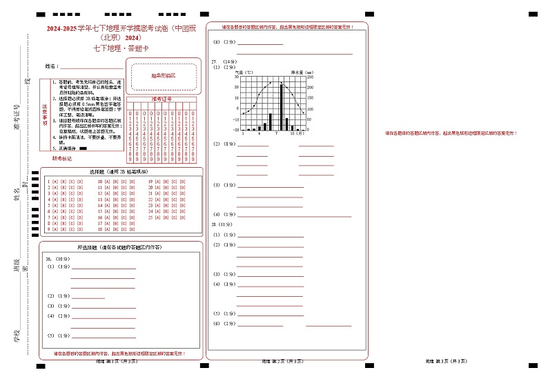 2024-2025学年七下地理开学摸底考试卷（中图版（北京）2024）（答题卡）第1页