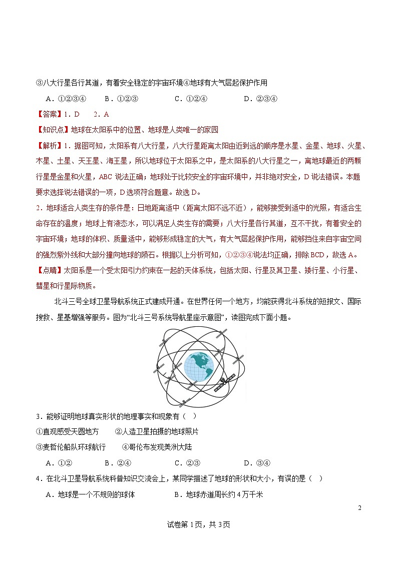七年级上册地理摸底考试卷（全解全析）（商务星球版）第2页