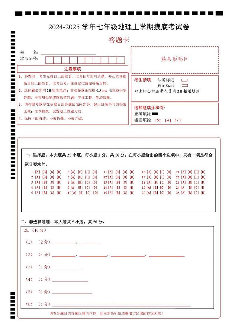 七年级上册地理摸底考试卷（答题卡）A4版第1页