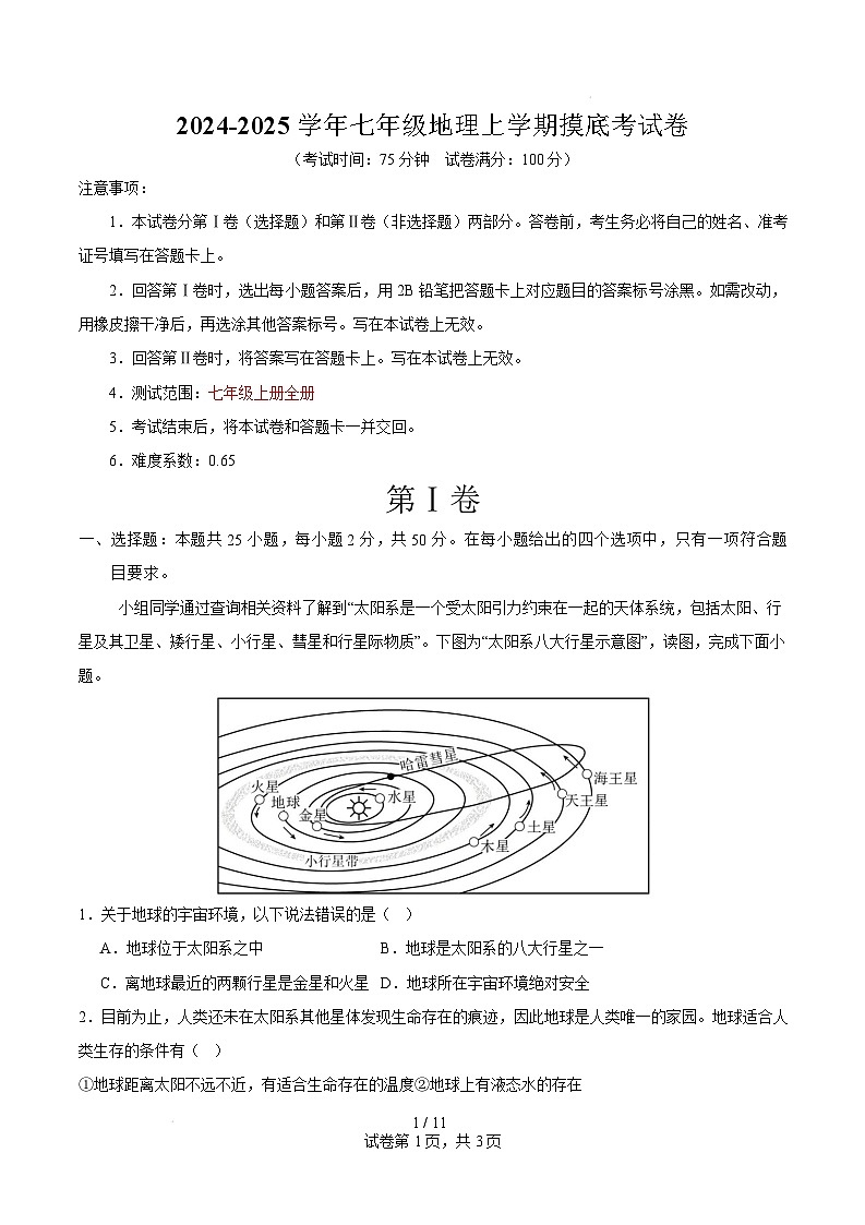 七年级上册地理摸底考试卷（考试版A4）【测试范围：星球版（2024）全册】第1页