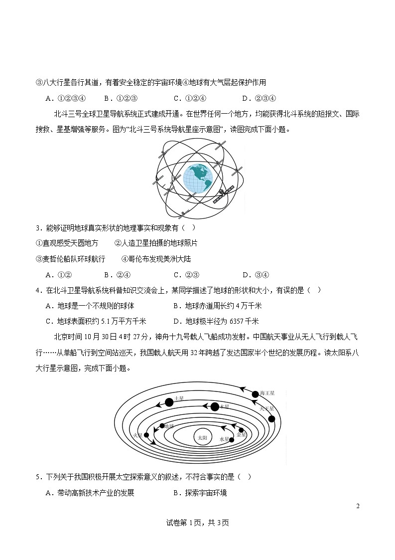 七年级上册地理摸底考试卷（考试版A4）【测试范围：星球版（2024）全册】第2页