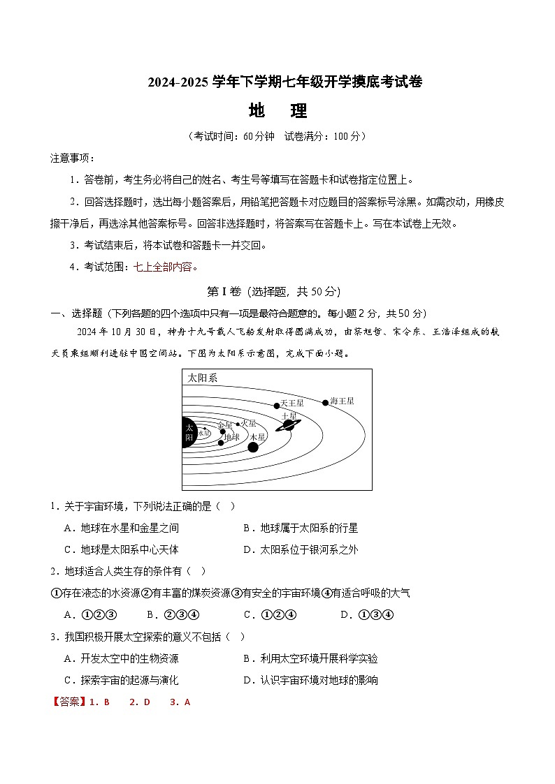 七年级地理开学摸底考（四川专用）（全解全析）第1页