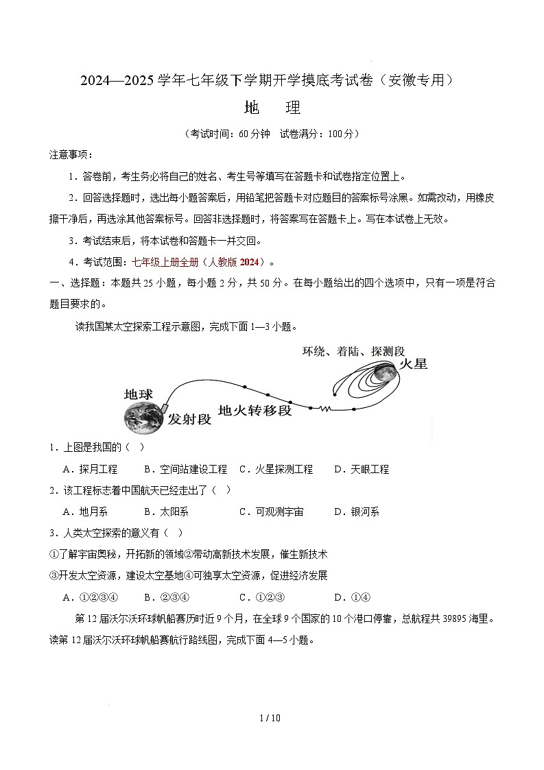 七年级地理开学摸底考（安徽专用）（考试版）第1页