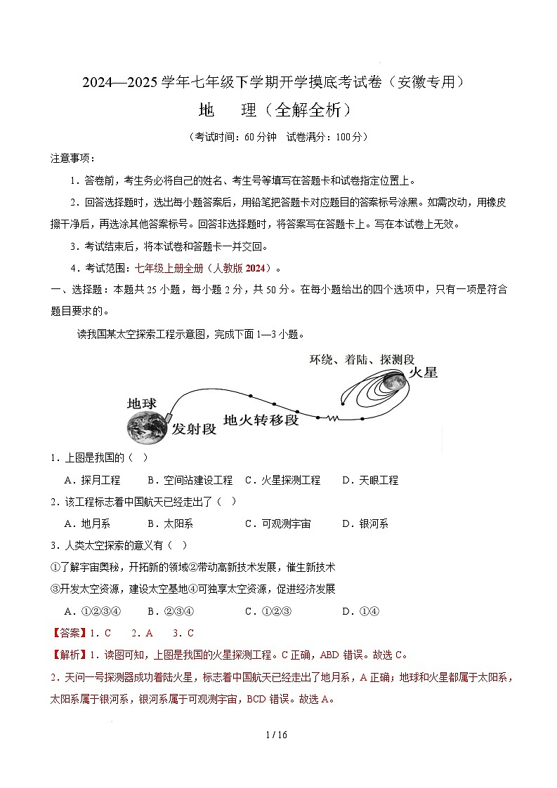七年级地理开学摸底考（安徽专用）（全解全析）第1页