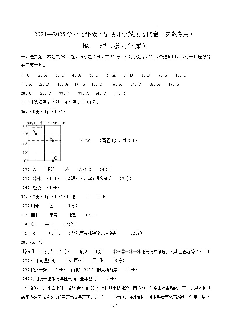 七年级地理开学摸底考（安徽专用）（参考答案）第1页