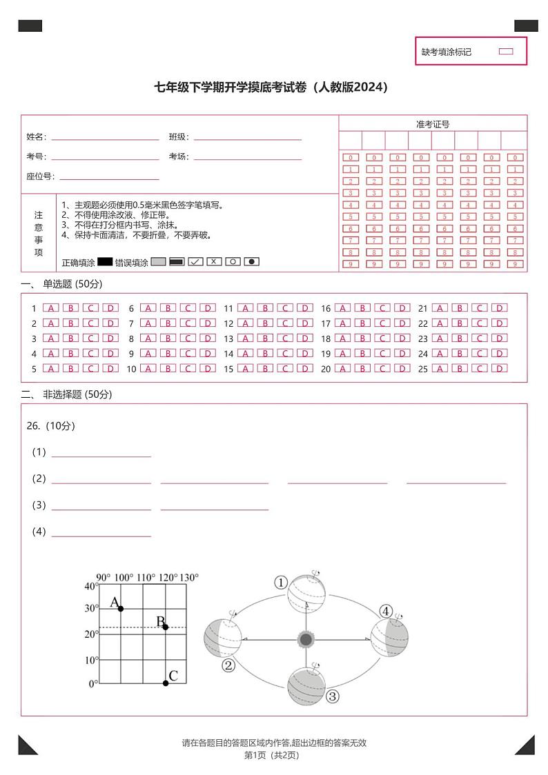 七年级地理开学摸底考（安徽专用）（答题卡）第1页