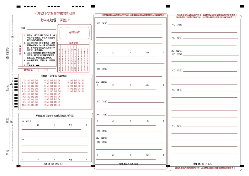 七年级地理开学摸底考（山东济南专用）-2024-2025学年初中下学期开学摸底考试卷 （答题卡）第1页
