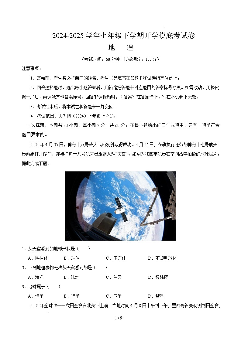 七年级地理开学摸底考（广东广州专用）（考试版）第1页