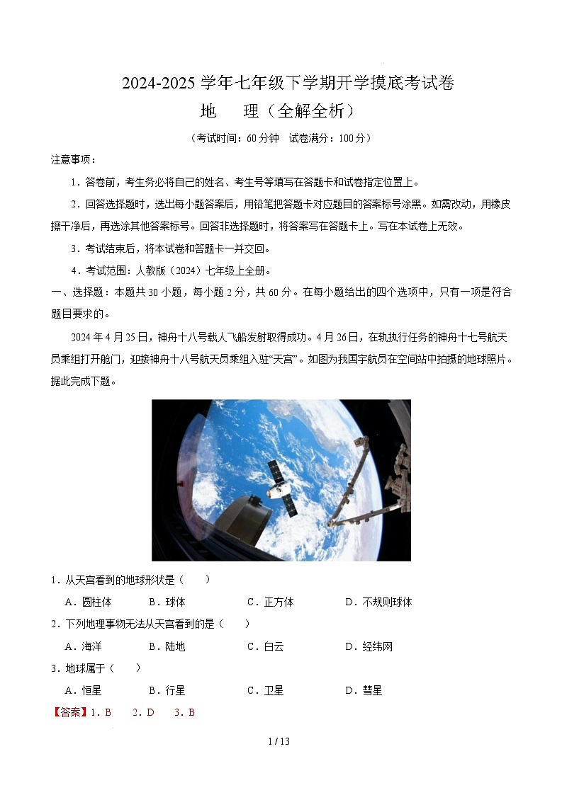 七年级地理开学摸底考（广东广州专用）（全解全析）第1页