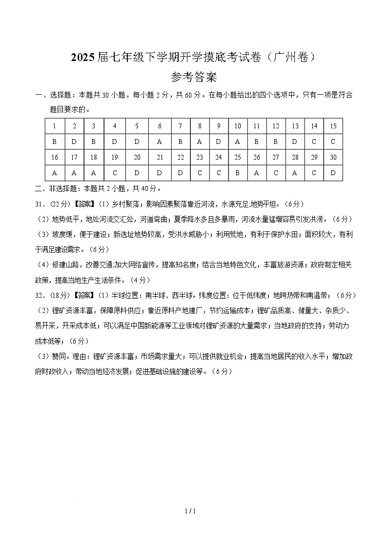 七年级地理开学摸底考（广东广州专用）（参考答案）第1页