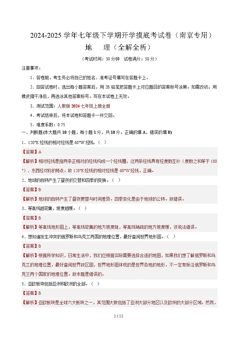 七年级下学期开学摸底考试卷南京专用（全解全析）第1页