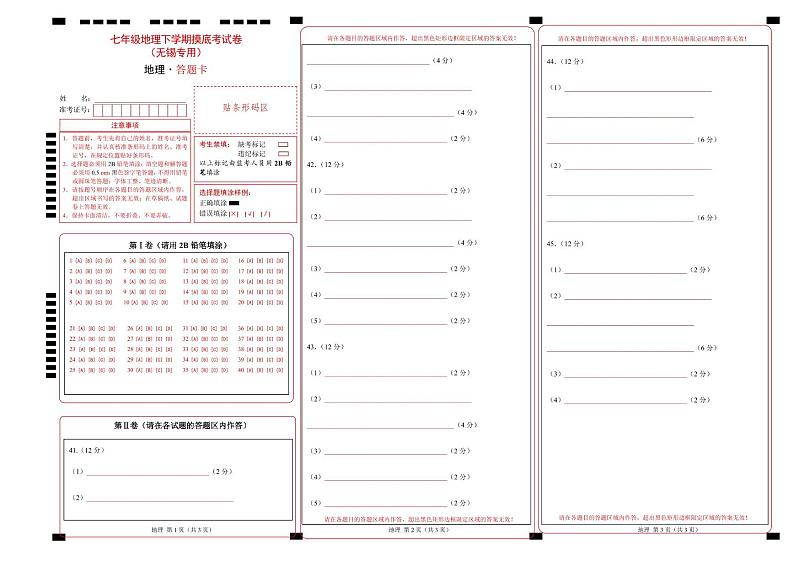 七年级下学期地理摸底考试卷无锡专用（答题卡）第1页