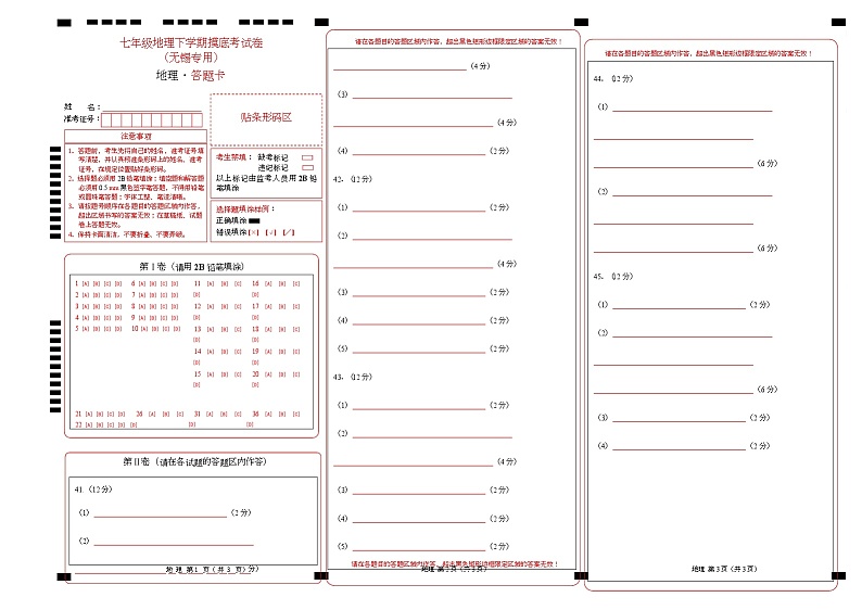 七年级下学期地理摸底考试卷无锡专用（答题卡）第1页