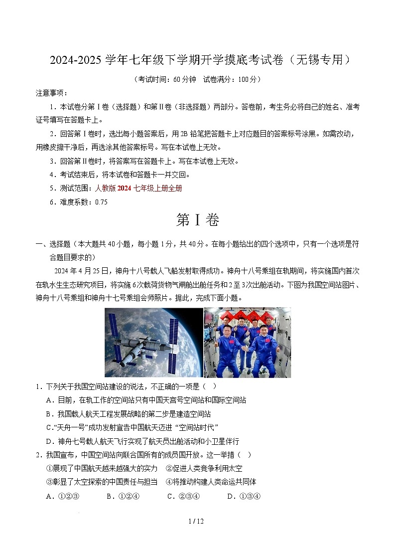 七年级下学期地理摸底考试卷无锡专用（考试版）第1页