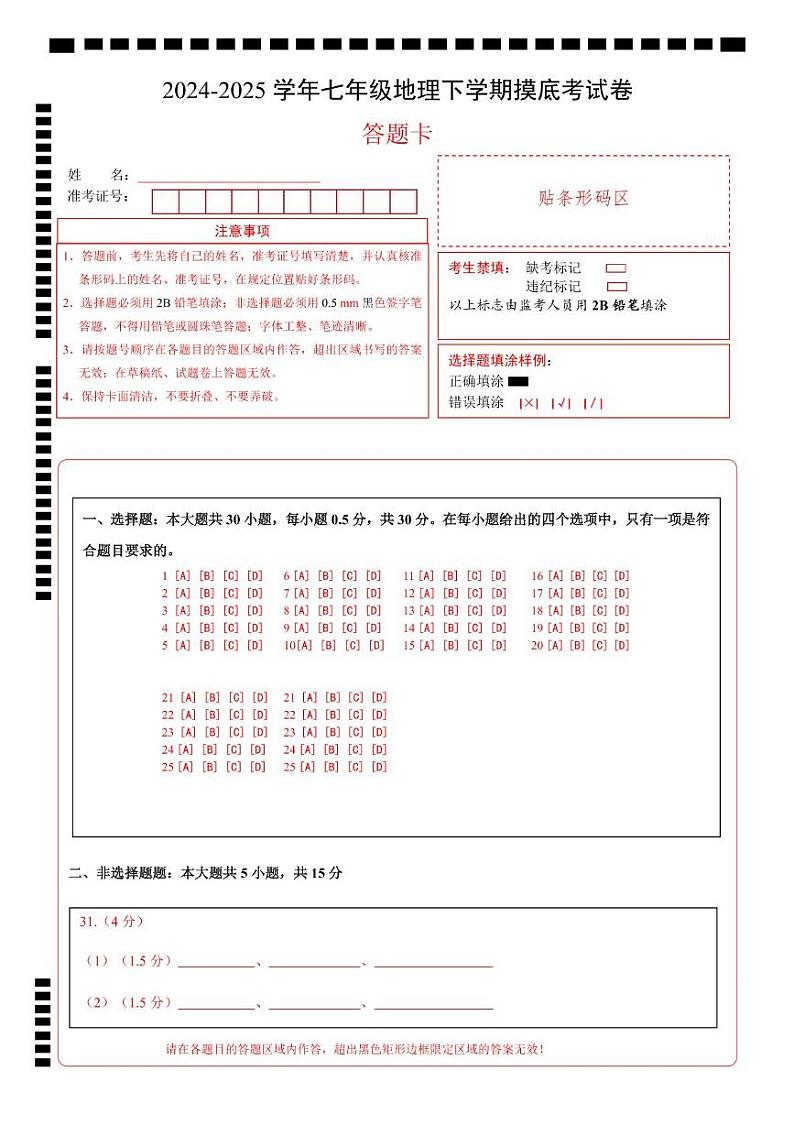 七年级地理摸底考试卷（答题卡）A4版第1页