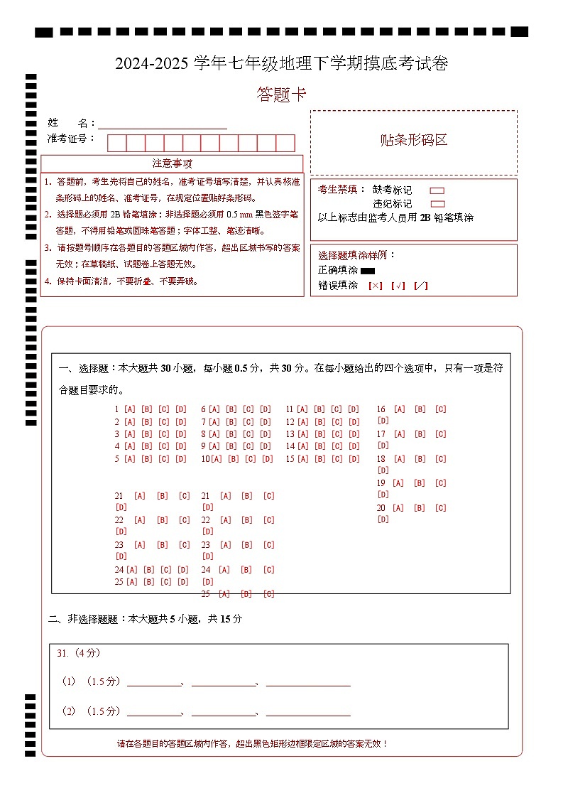 七年级地理摸底考试卷（答题卡）A4版第1页