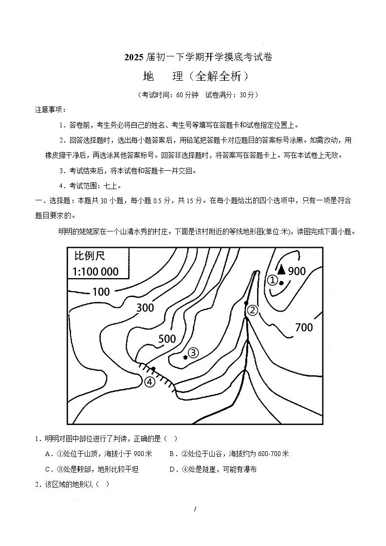 七年级地理开学摸底考（江苏泰州专用） （全解全析）第1页