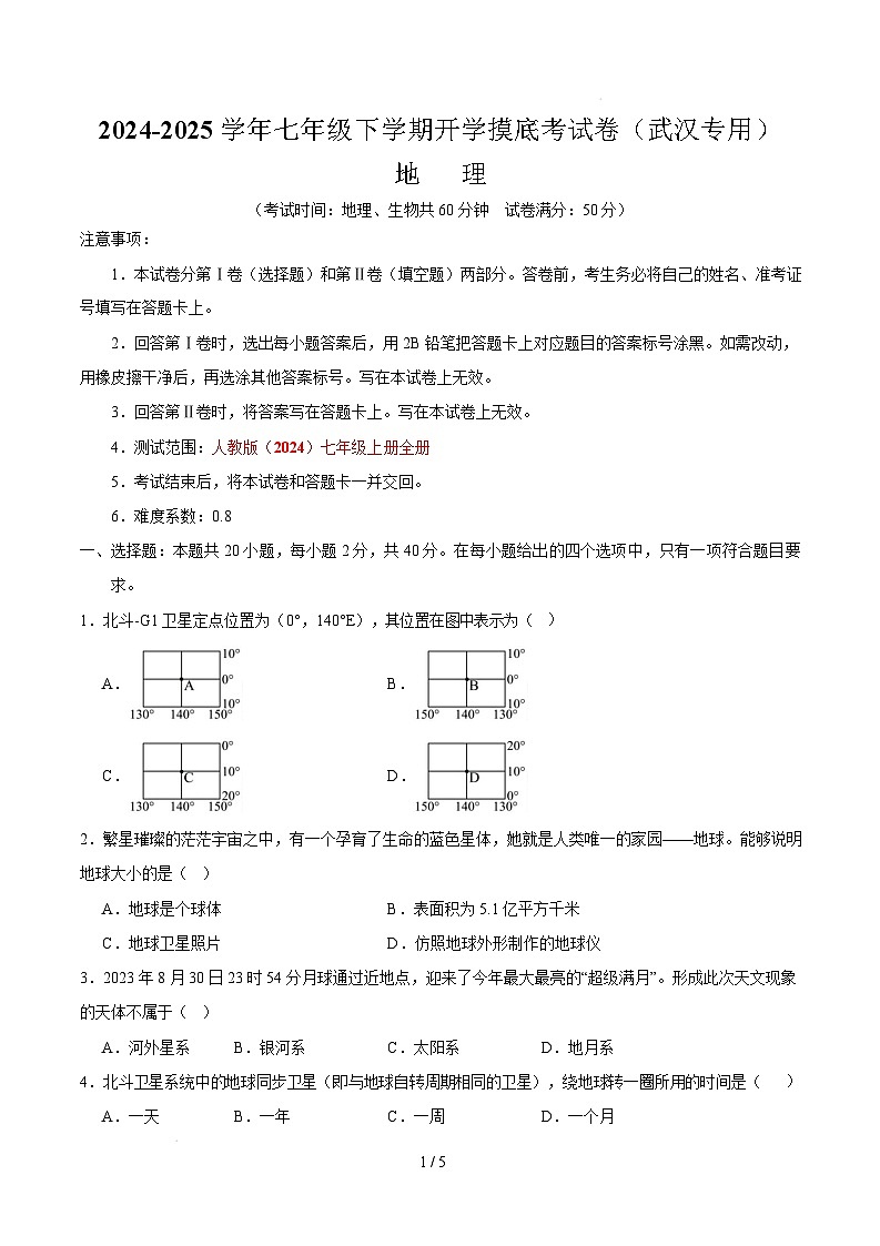 七下地理开学摸底考（武汉专用）（考试版）第1页