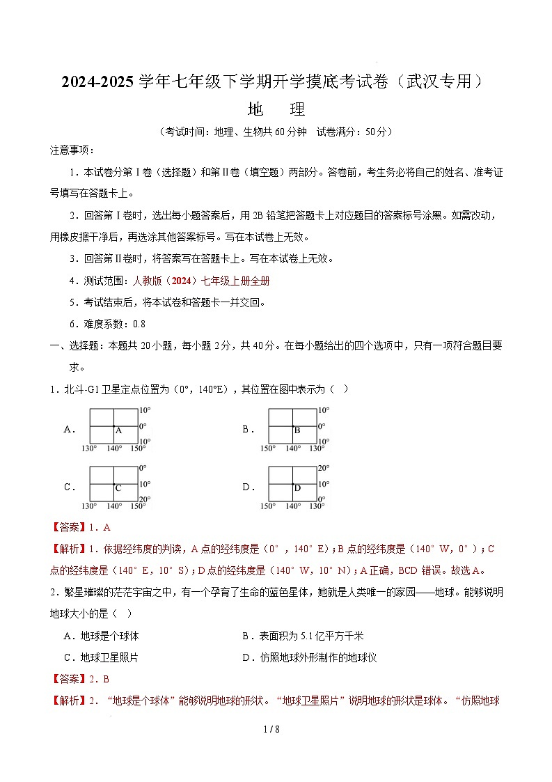 七下地理开学摸底考（武汉专用）（全解全析）第1页