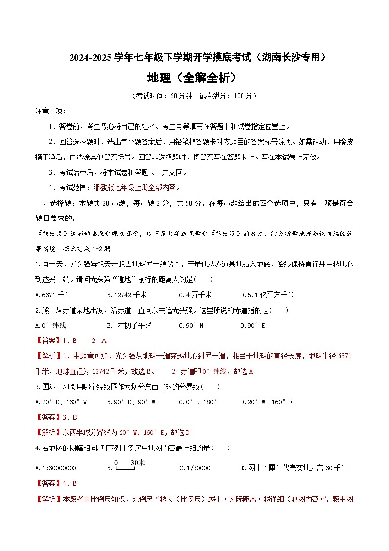 七年级开学摸底考试卷（湖南长沙专用）（全解全析）第1页