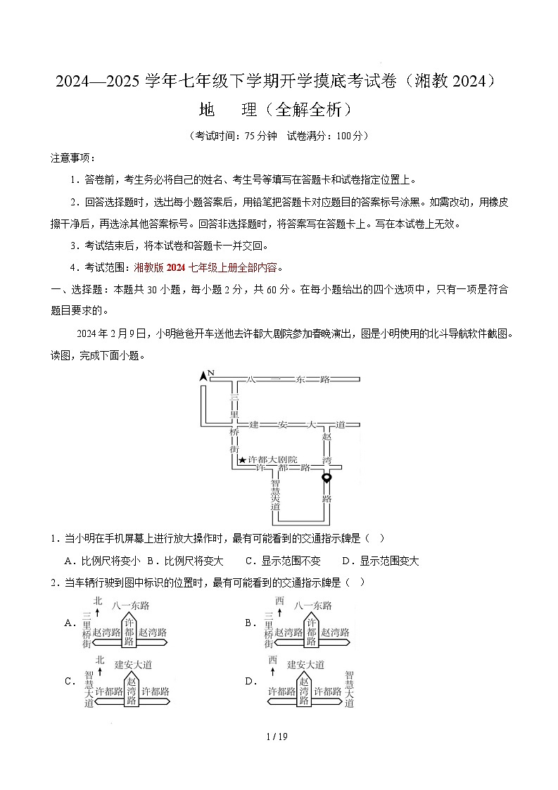 七年级地理开学摸底考（湘教版2024）（全解全析）第1页