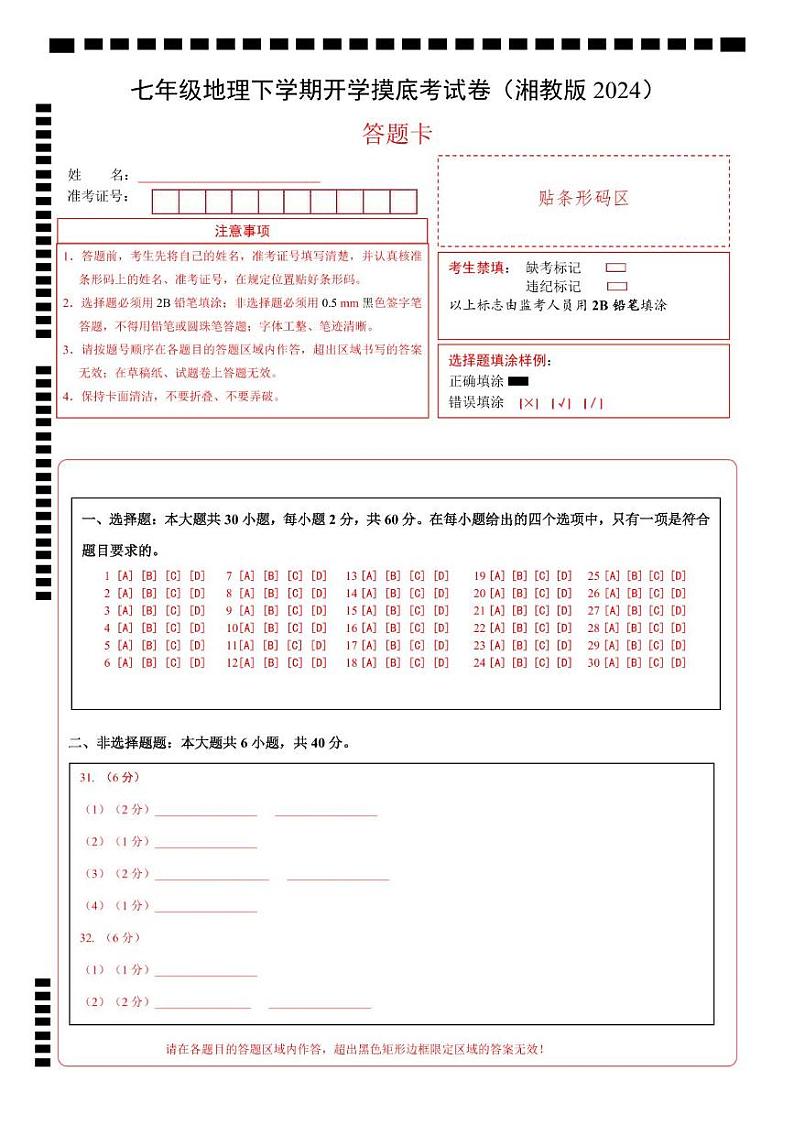 七年级地理下学期开学摸底考试卷（湘教版2024）（答题卡）A4版pdf第1页