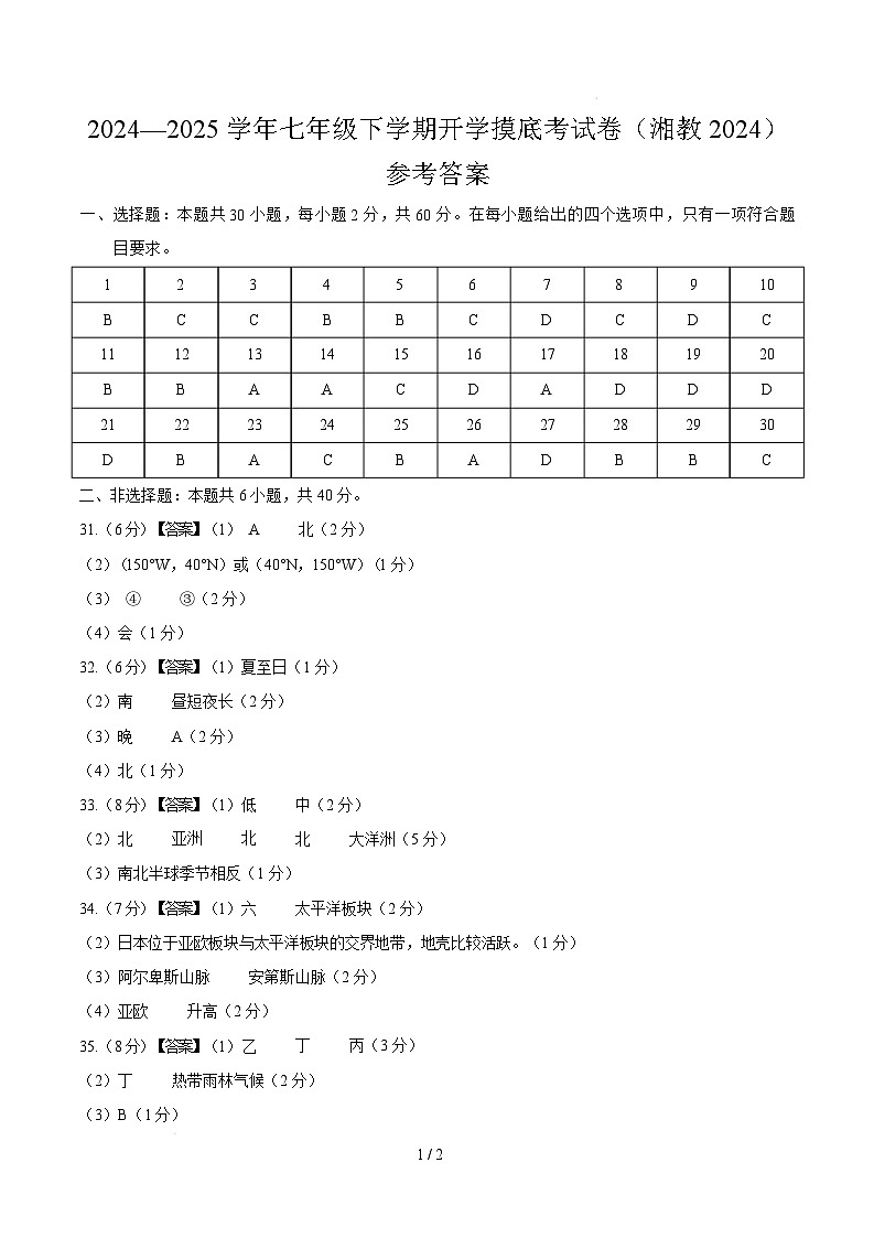 七年级地理开学摸底考（湘教版2024）（参考答案）第1页