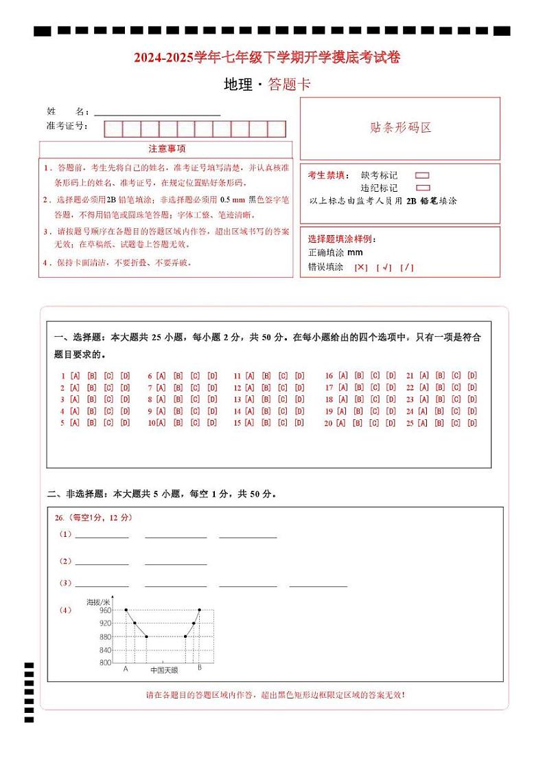 七年级地理开学摸底考（福建专用）（答题卡）A4版第1页