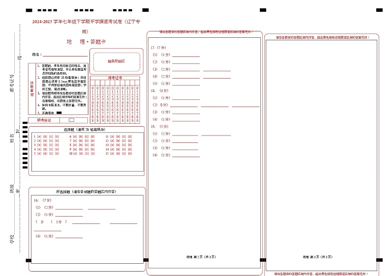 七年级地理开学摸底考（辽宁专用）-2024-2025学年初中下学期开学摸底考试卷 七年级地理开学摸底考（辽宁专用）-2024-2025学年初中下学期开学摸底考试卷（答题卡）第1页