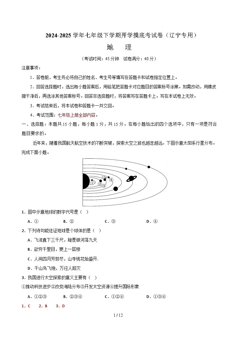 七年级地理开学摸底考（辽宁专用）-2024-2025学年初中下学期开学摸底考试卷 七年级地理开学摸底考（辽宁专用）-2024-2025学年初中下学期开学摸底考试卷（全解全析）第1页
