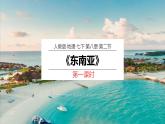 【人教版】七下地理 8.2.1 東南亞  課件