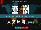 【人教版】七下地理 7.2.2  亚洲的人文环境  课件