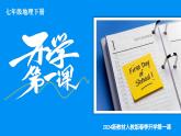 【开学第一课】2025年春季初中地理七年级下册课件