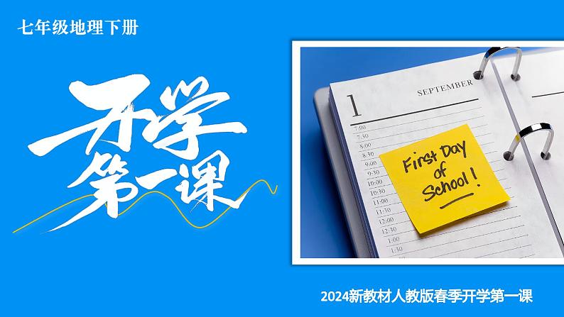 【开学第一课】2025年春季初中地理七年级下册课件第1页