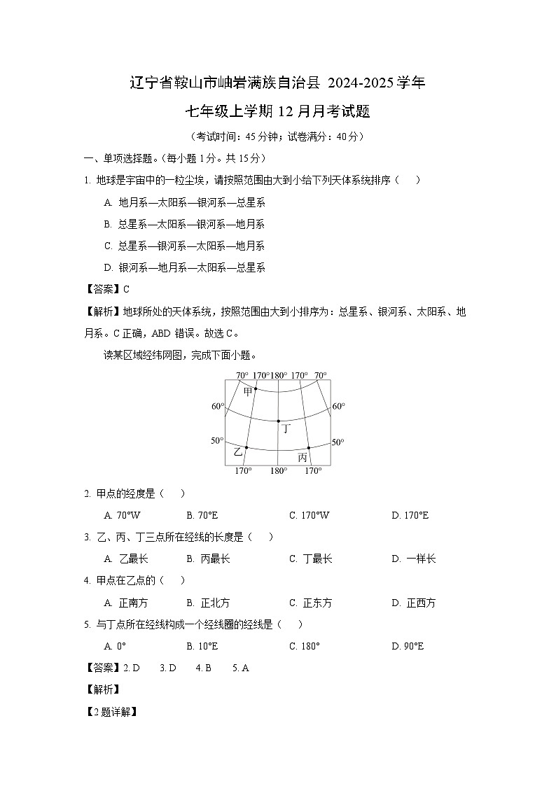 2024-2025学年辽宁省鞍山市岫岩满族自治县七年级上学期12月月考地理试卷（解析版）第1页