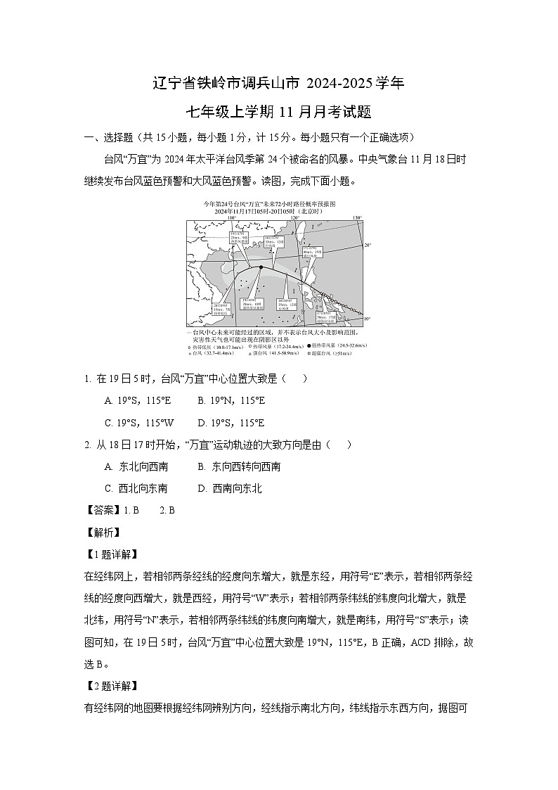 2024-2025学年辽宁省铁岭市调兵山市七年级上学期11月月考地理试卷（解析版）第1页