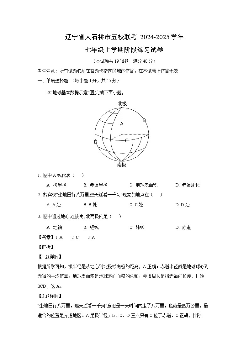 2024-2025学年辽宁省大石桥市五校联考七年级上学期阶段练习月考地理试卷（解析版）第1页