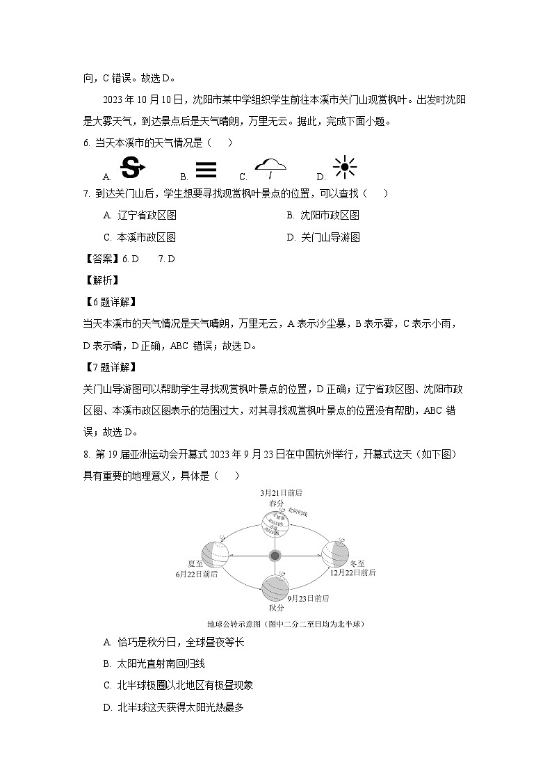 2024-2025学年辽宁省大石桥市五校联考七年级上学期阶段练习月考地理试卷（解析版）第3页