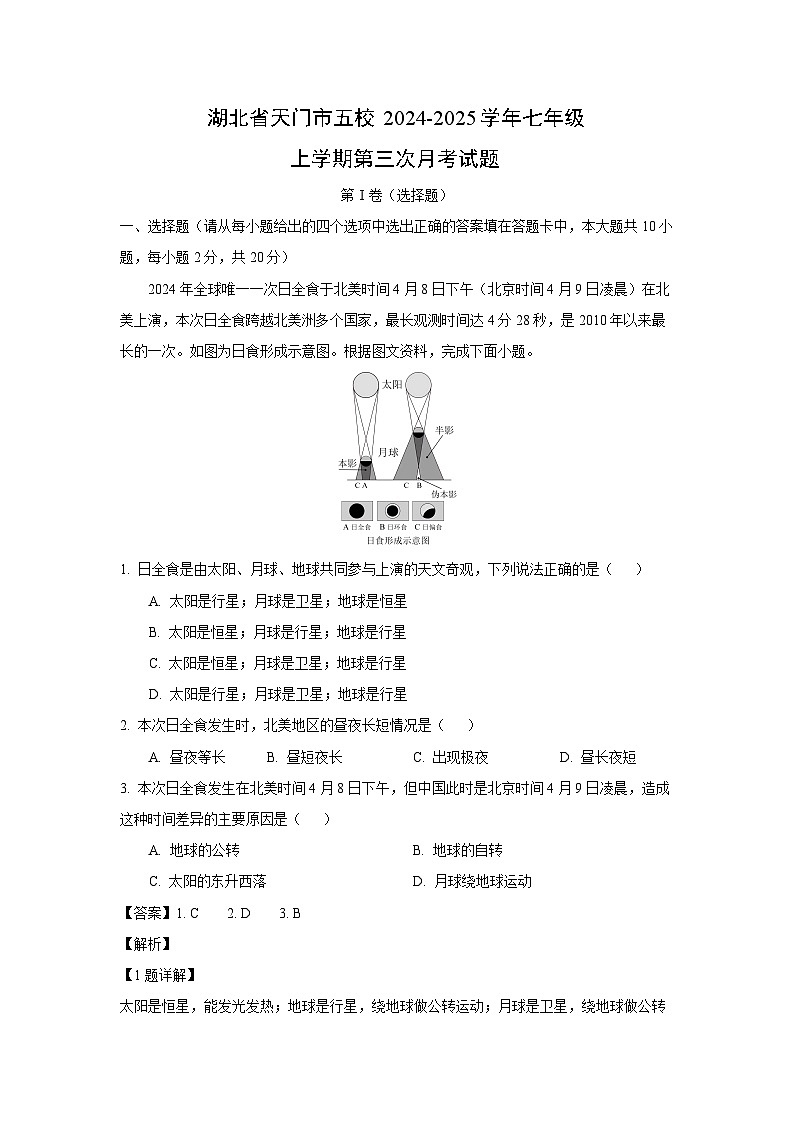 2024-2025学年湖北省天门市五校七年级上学期第三次月考地理试卷（解析版）第1页
