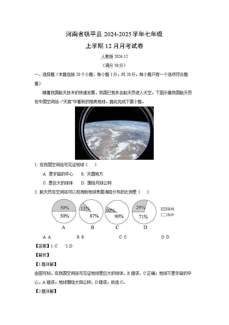 2024-2025学年河南省镇平县七年级上学期12月月考地理试卷（解析版）第1页