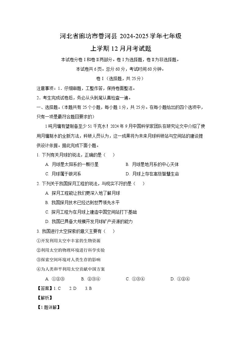 2024-2025学年河北省廊坊市香河县七年级上学期12月月考地理试卷（解析版）第1页