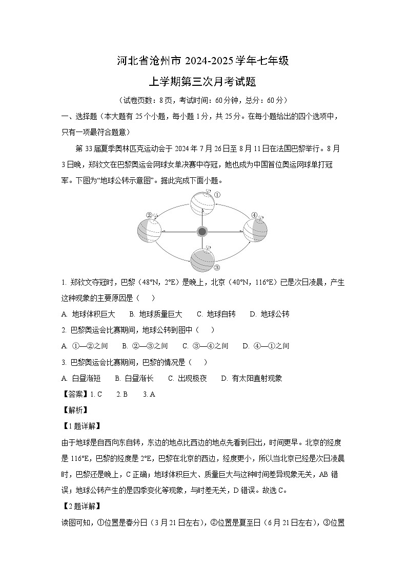 2024-2025学年河北省沧州市七年级上学期第三次月考地理试卷（解析版）第1页
