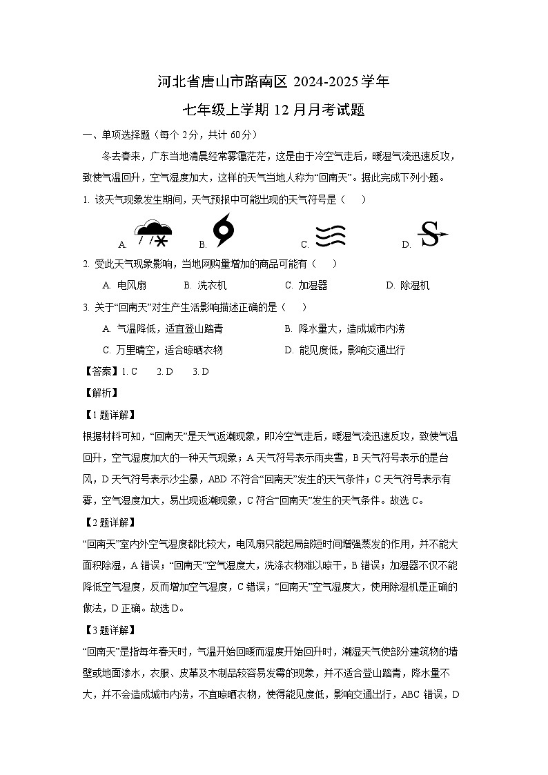 2024-2025学年河北省唐山市路南区七年级上学期12月月考地理试卷（解析版）第1页