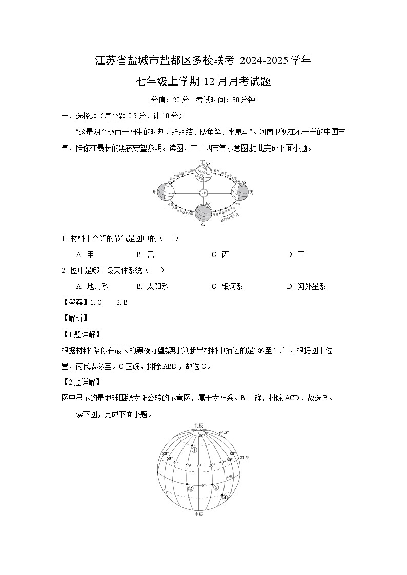 2024-2025学年江苏省盐城市盐都区多校联考七年级上学期12月月考地理试卷（解析版）第1页