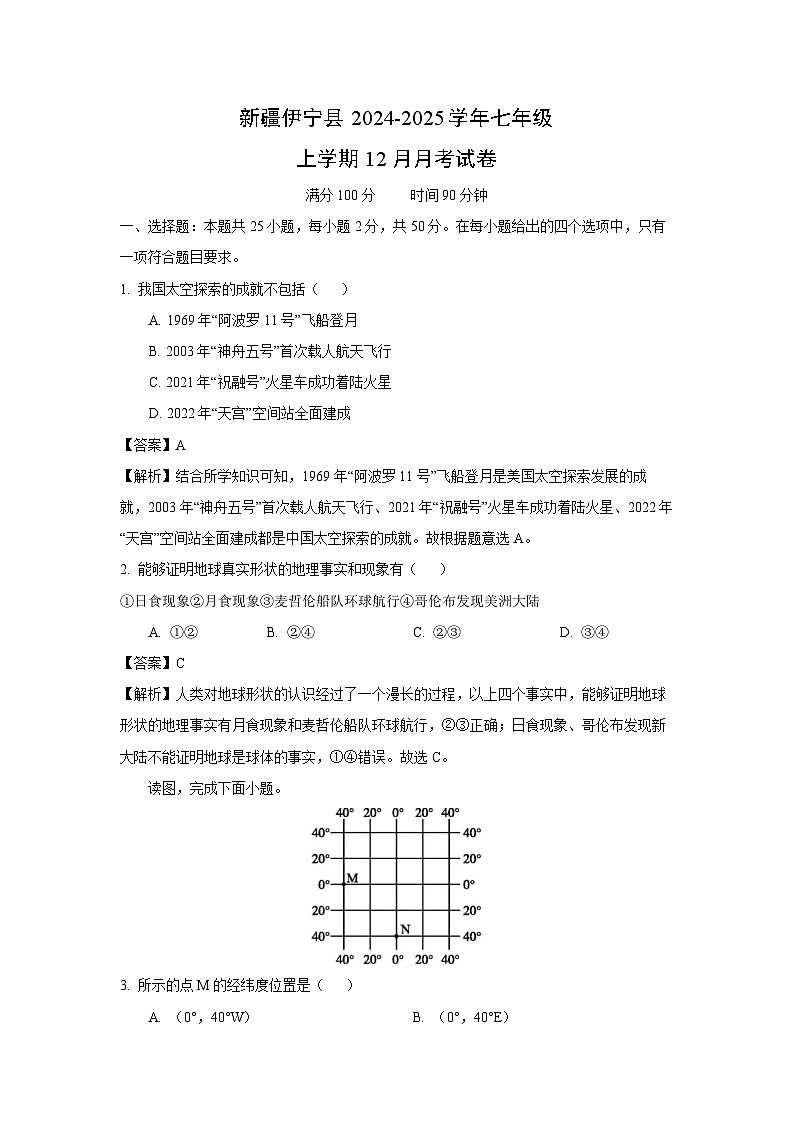 2024-2025学年新疆伊宁县七年级上学期12月月考地理试卷（解析版）第1页