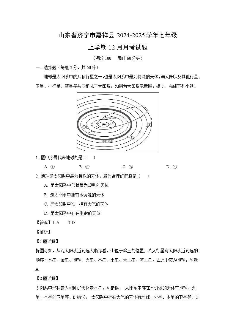 2024-2025学年山东省济宁市嘉祥县七年级上学期12月月考地理试卷（解析版）第1页